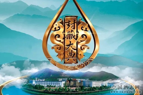 迎駕貢酒生態(tài)洞藏2017封藏大典隆重開啟